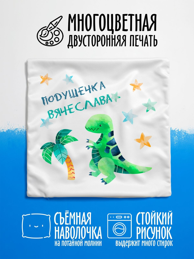 Наволочка декоративная Динозавр Подушечка Вячеслава #1