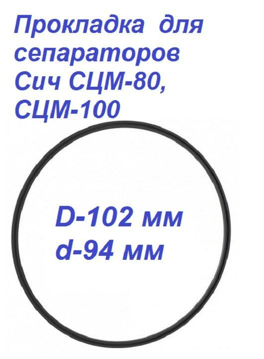 Прокладка для сепараторов Сич СЦМ-80, СЦМ-100 (уплотнительное кольцо)  #1