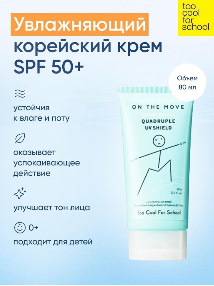 Стойкий солнцезащитный крем Too Cool For School spf 50+++ #1