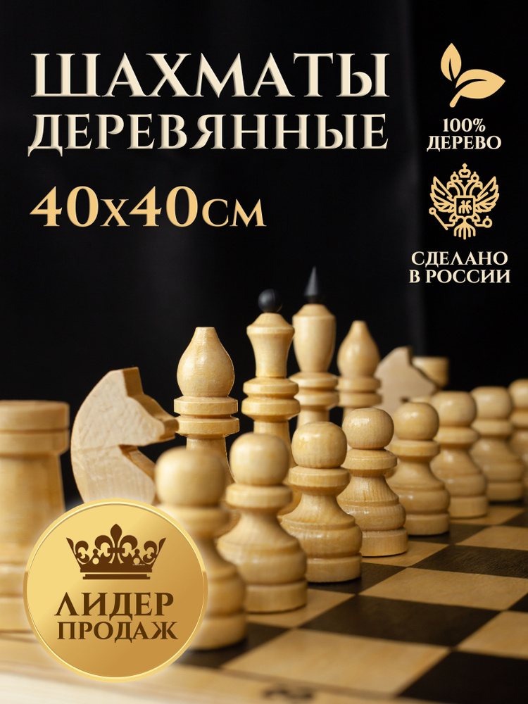Шахматы деревянные обиходные 40х40, настольная игра #1