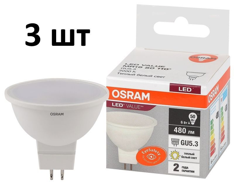 Лампочка OSRAM цоколь GU5.3 MR16, 6 Ватт/220 Вольт, Теплый дневной свет 3000K, 480 Люмен, 3 шт  #1