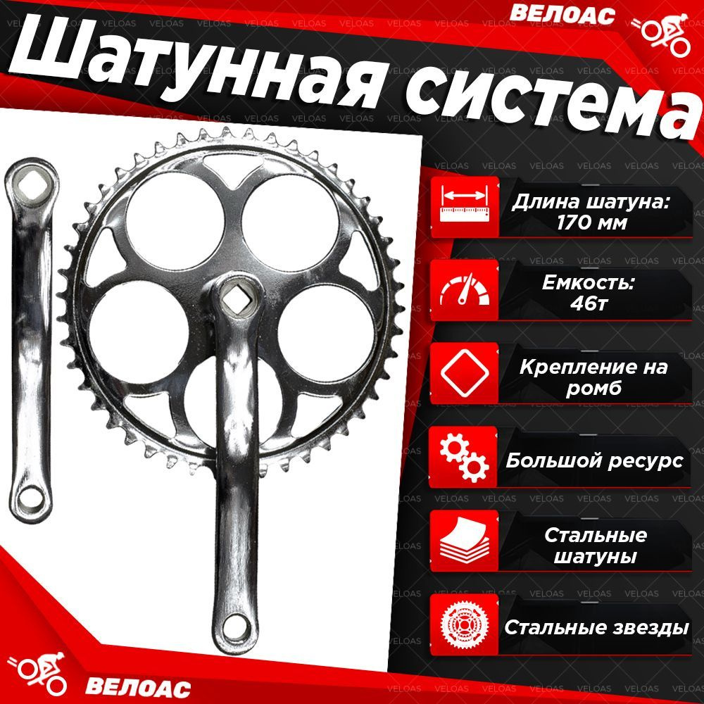 Шатунная система для велосипеда TRIX для велосипеда, односкоростная, 46 зубьев, стальные шатуны 170мм, #1