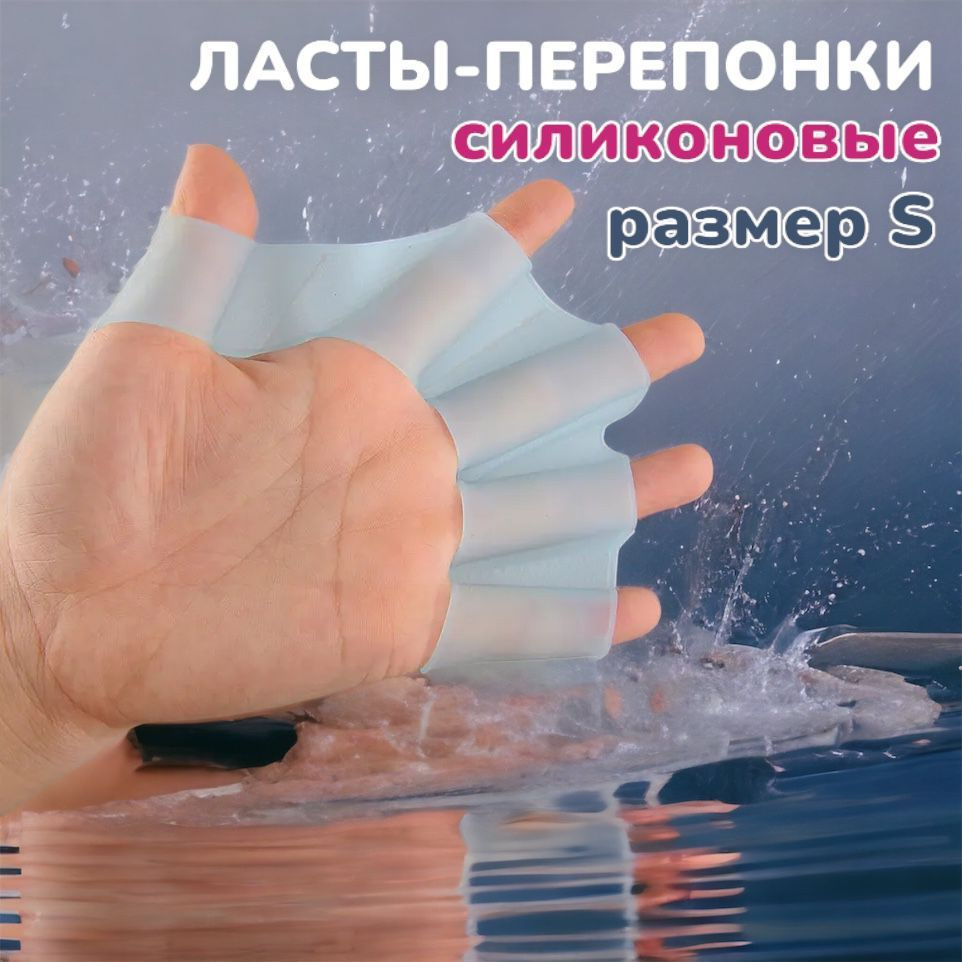 Силиконовые перчатки-ласты для плавания (акваперчатки для рук), перепонки позволяют увеличить скорость #1