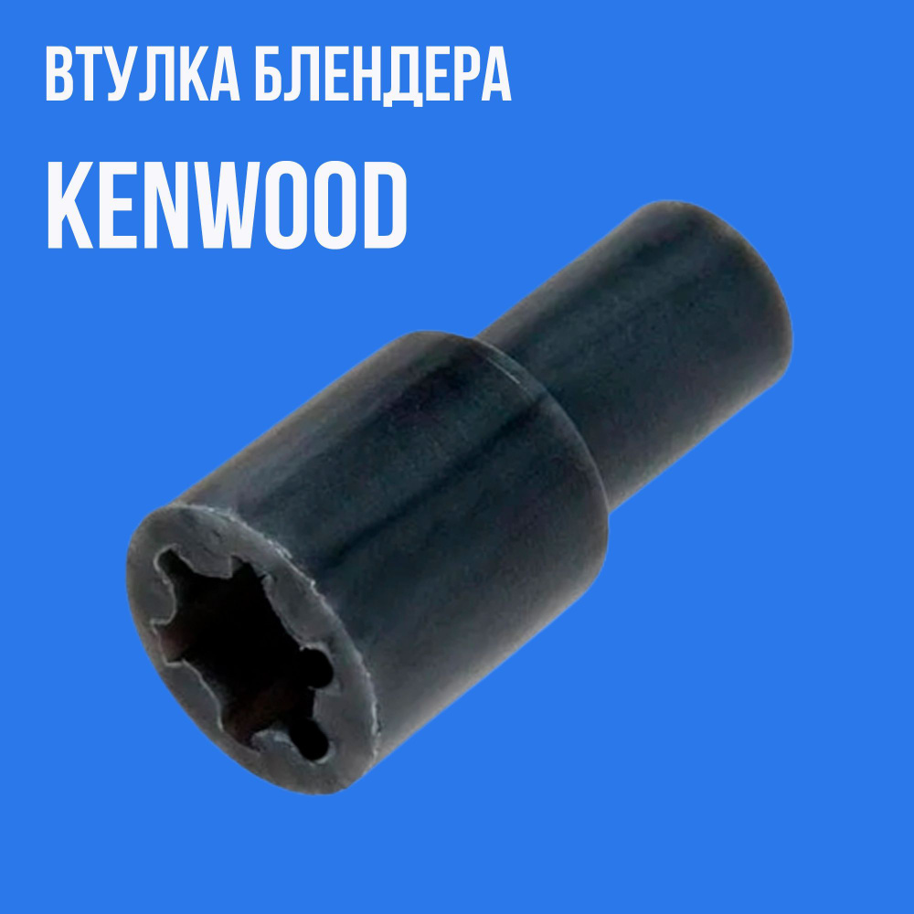 Втулка моторной части блендера Kenwood #1