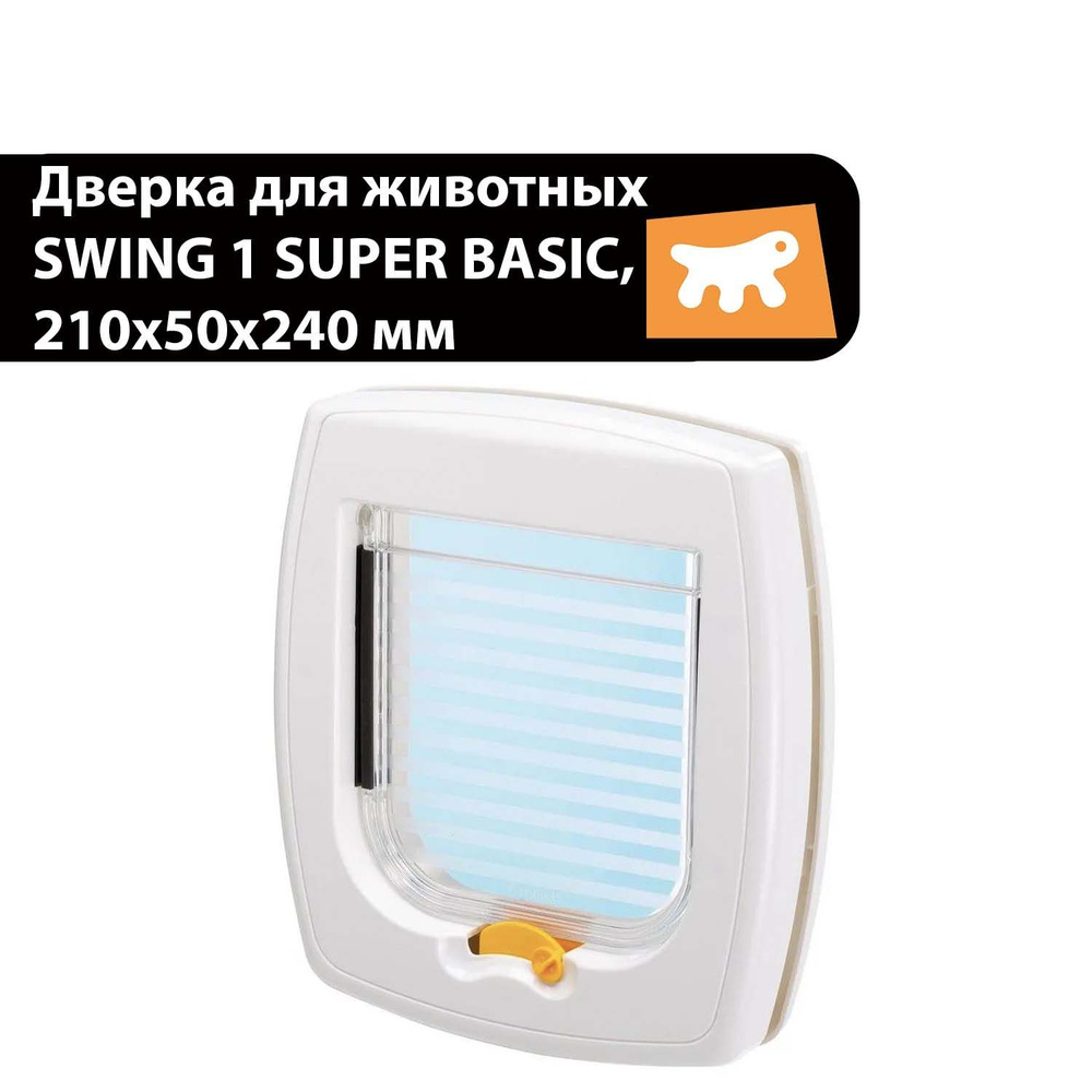 Дверца для животных, кошек, собак SWING 1 SUPER BASIC, 210х50х240 мм, белая  #1