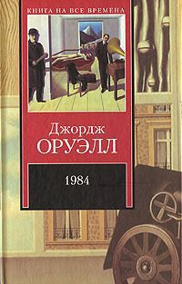 Оруэлл Дж. 1984. Скотный Двор #1