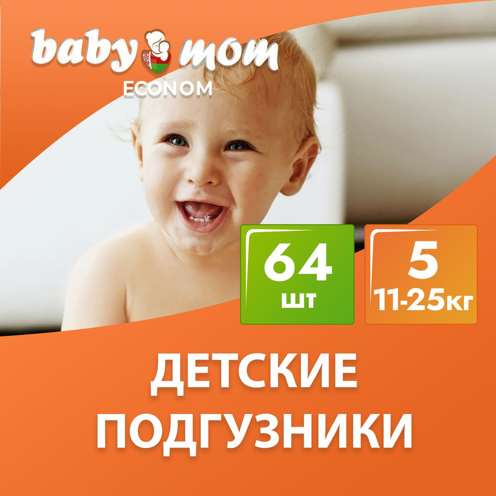 Подгузники детские Baby Mom 5 размер XL (11-15кг), 64 шт (набор из 2 упаковок по 32 шт), дневные и ночные #1