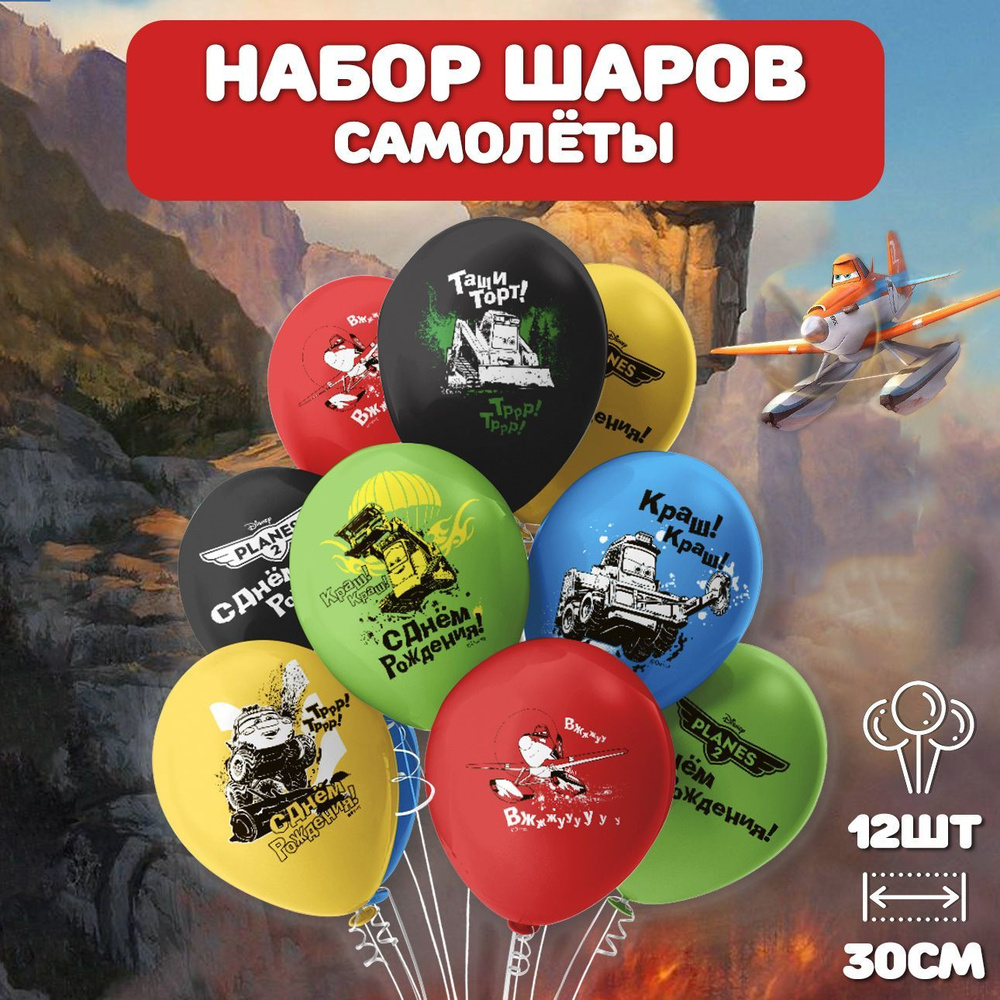 Воздушные шарики "Самолеты" набор 12шт, 30см/ Шары воздушные на день рожденье  #1