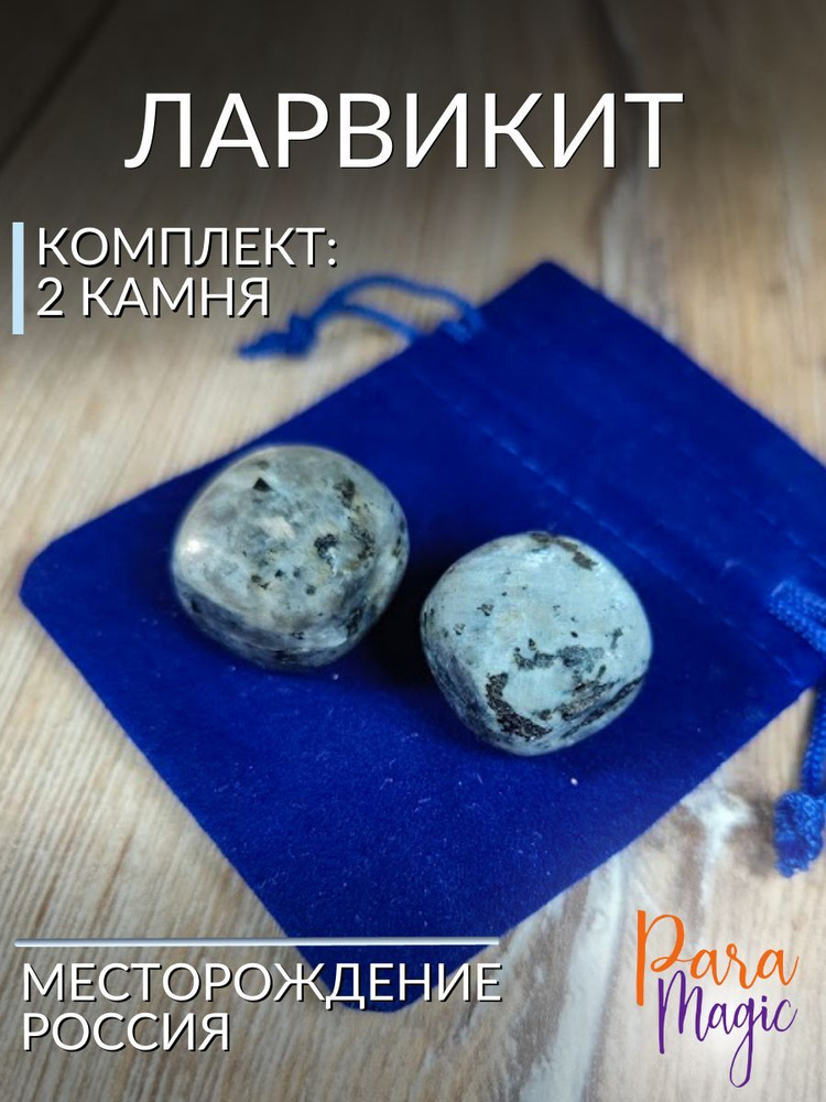 Натуральный камень Ларвикит 2шт, размер камня: 1.5-2,5см #1