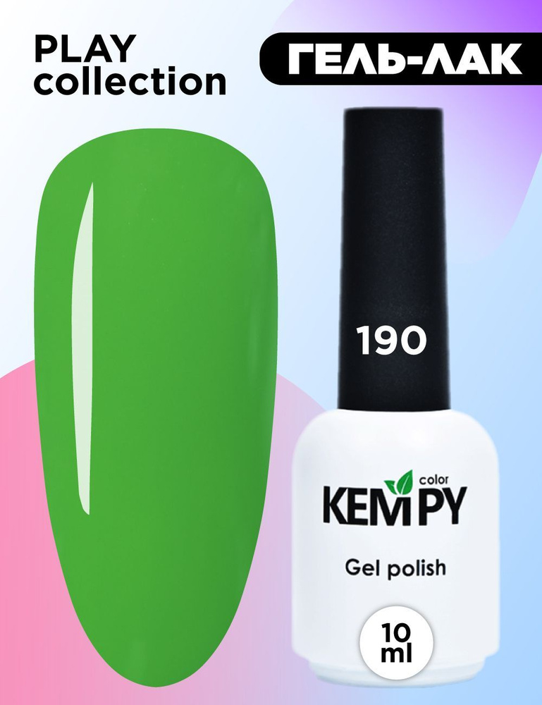 Kempy, Гель лак Play №190, 10 мл ярко-зеленый зеленый #1
