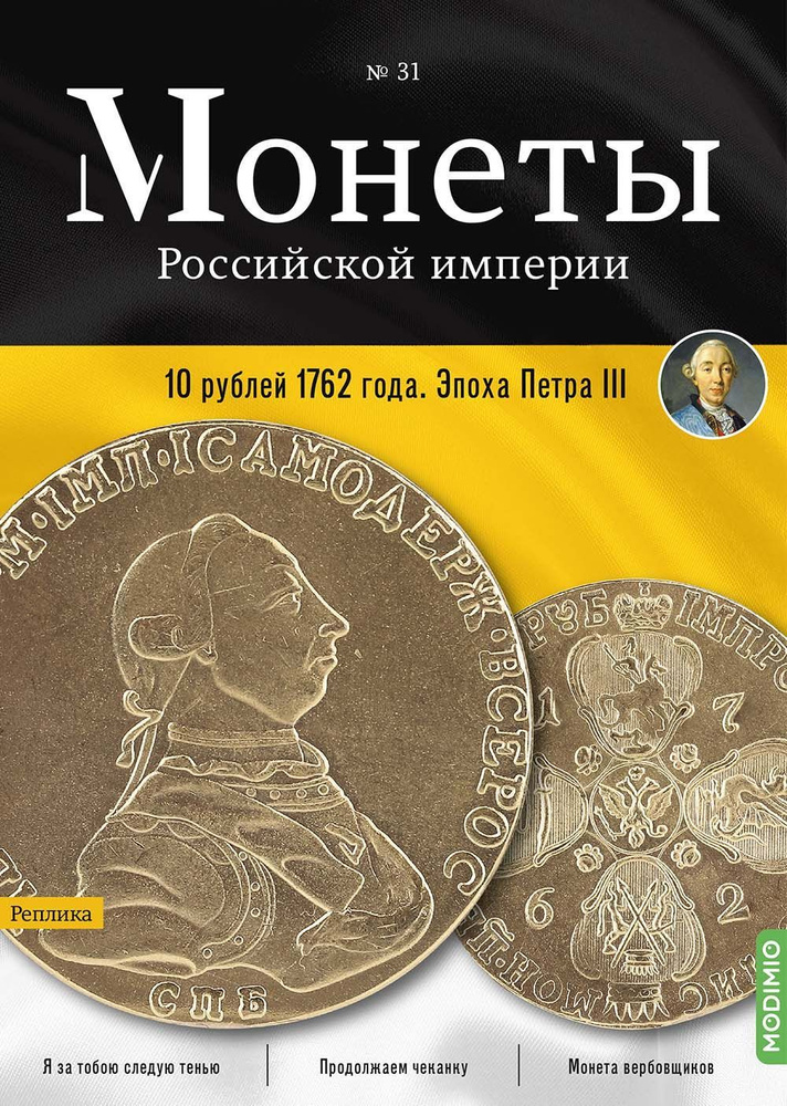 Монеты Российской империи. Выпуск №31, 10 рублей 1762 года #1