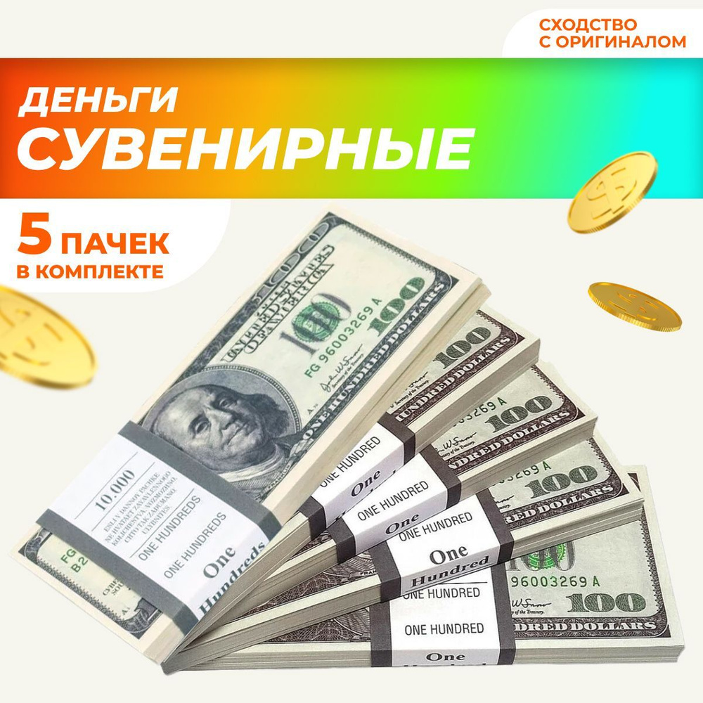 Сувенирные деньги в пачке, билет банка приколов 100 долларов, 5 пачек  #1