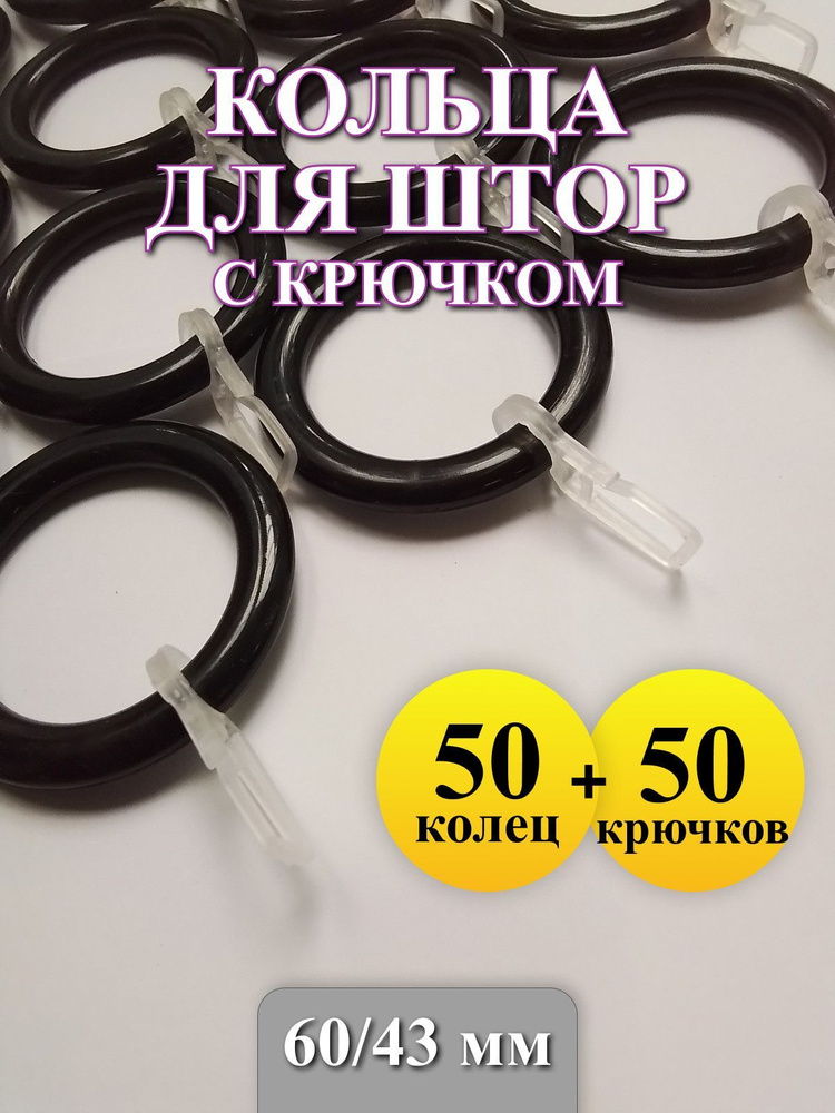 Кольца для штор черные с крючками, комплект 50 шт Gred/Пластиковые кольца с крючками для штор гардин #1