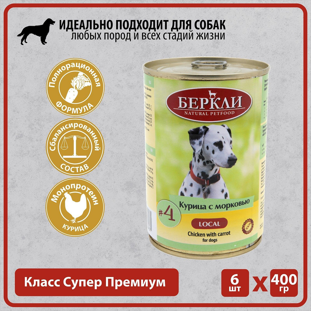 Консервы Беркли Local №4 Курица с морковью для собак всех стадий жизни, 6 шт по 400г  #1