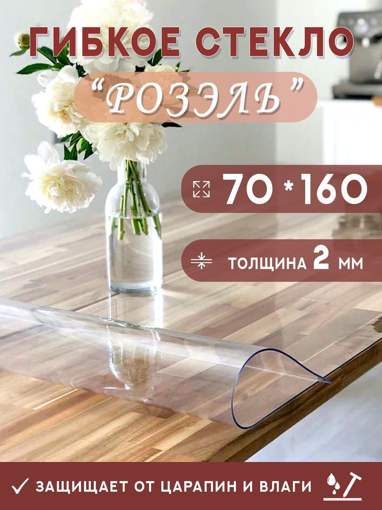 Гибкое стекло на стол , прозрачная силиконовая скатерть толщина 2мм 70*160см (глянцевая)  #1