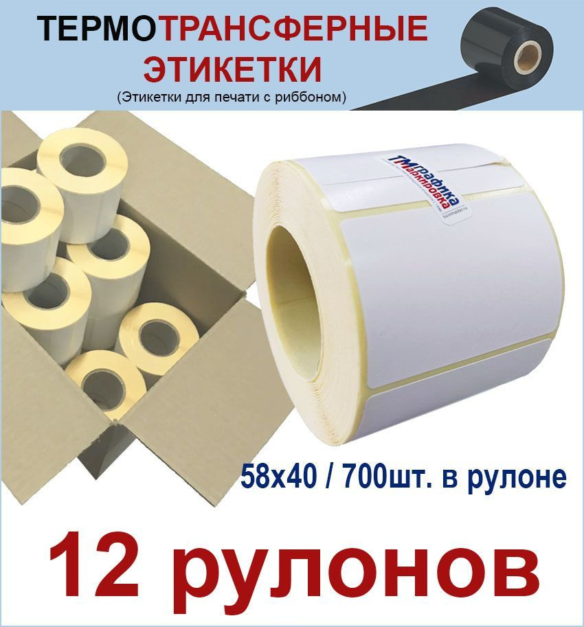 Термотрансферные этикетки 58х40 мм ПГЛ 700 шт/рул, втулка 40мм. (12 шт в упаковке) Полуглянец. Для печати #1