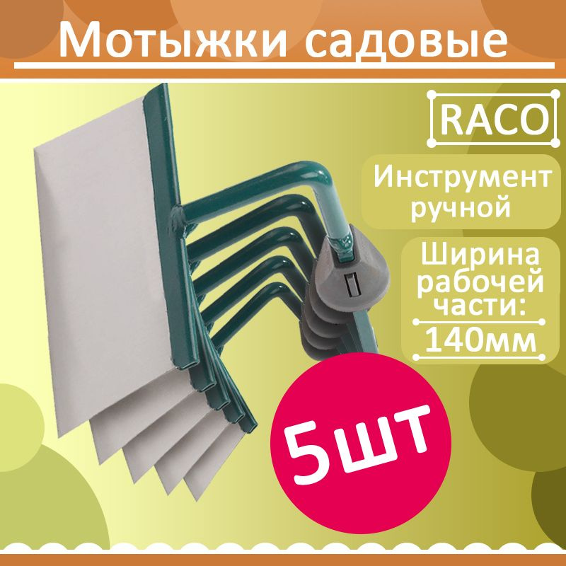 RACO Мотыга, рукоятьСталь, 14 см #1