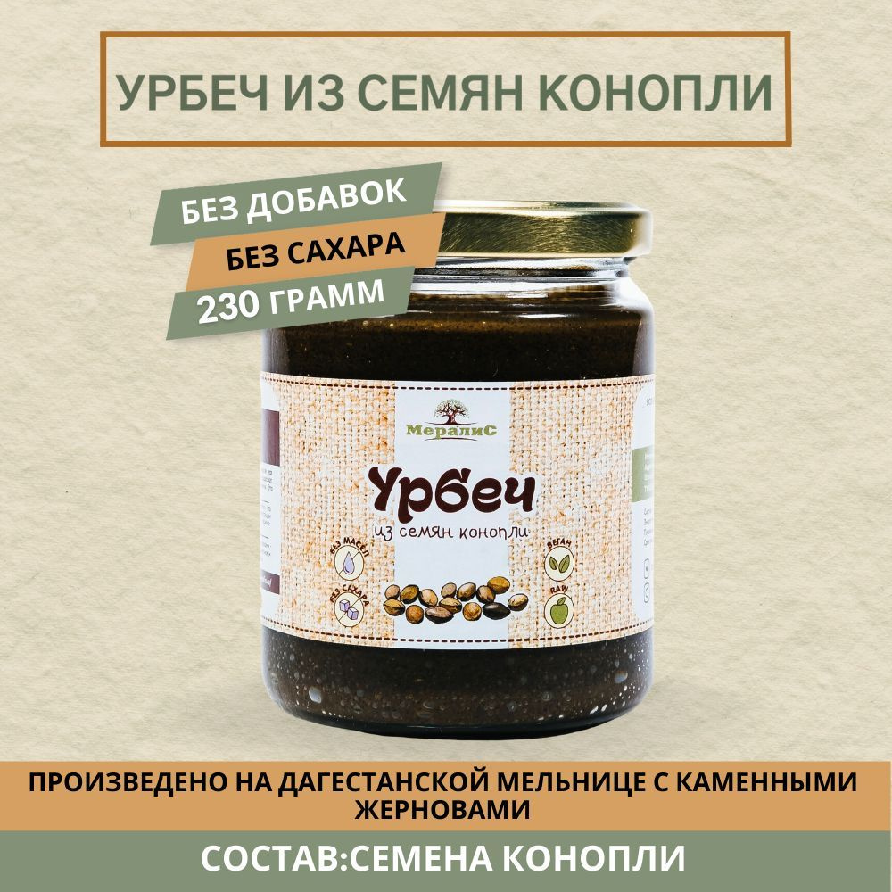 Урбеч из семян конопли, конопляный урбеч Мералис, 230 г #1