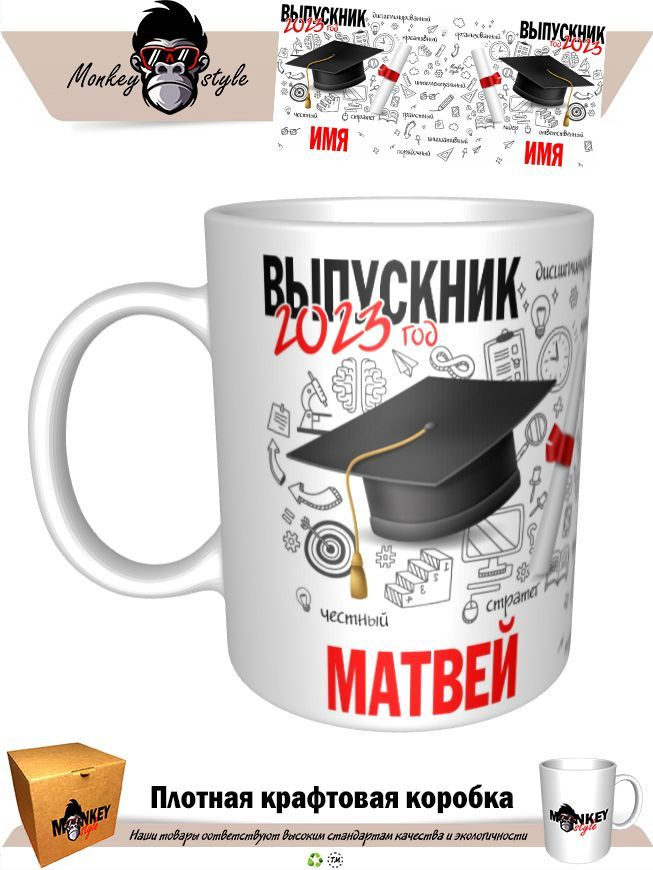 Кружка "Кр. Матвей. выпускник 2023", 330 мл, 1 шт #1