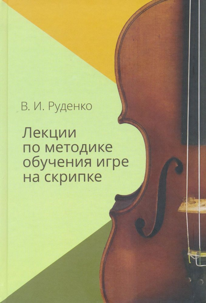 В. Руденко. Лекции по методике обучения игре на скрипке | Руденко Владимир Иванович  #1