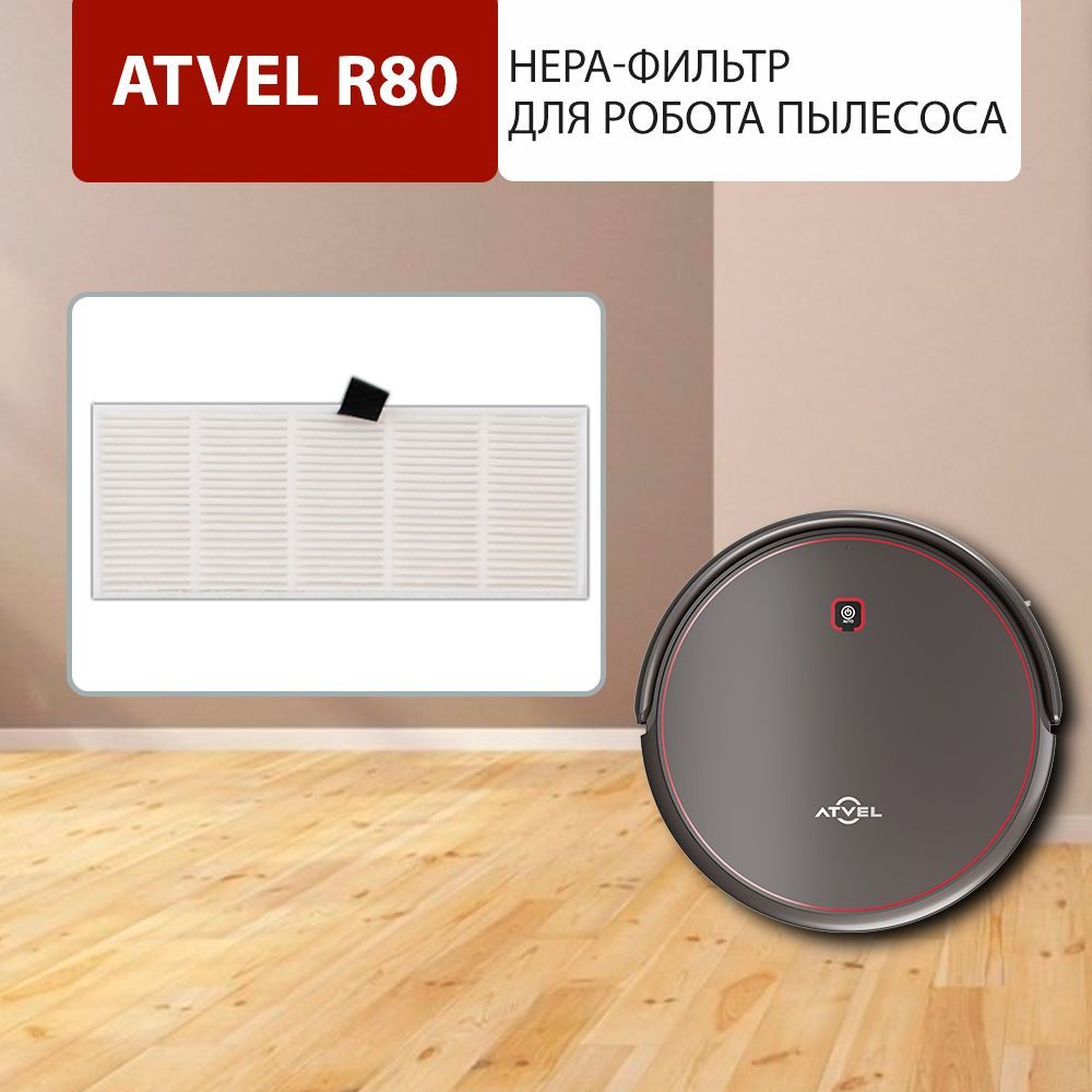 HEPA-фильтр для робота пылесоса Atvel R80 #1