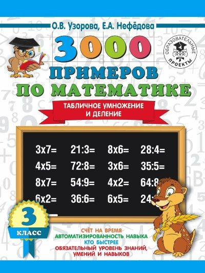 Учебное пособие АСТ Узорова О.В. 3000 примеров по математике. Табличное умножение и деление. 3 класс #1