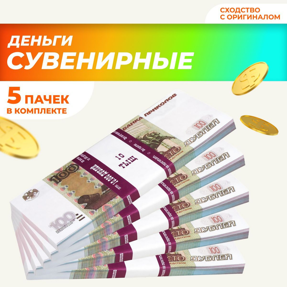 Сувенирные деньги в пачке, билет банка приколов "100" рублей, 5 пачек  #1