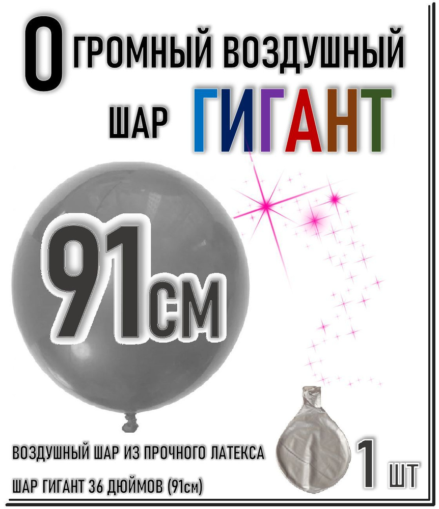 ШАР ГИГАНТ. Большой воздушный шар"36" дюймов (91см). Плотный латексный шар ГИГАНТ 91 см. СЕРЫЙ.  #1