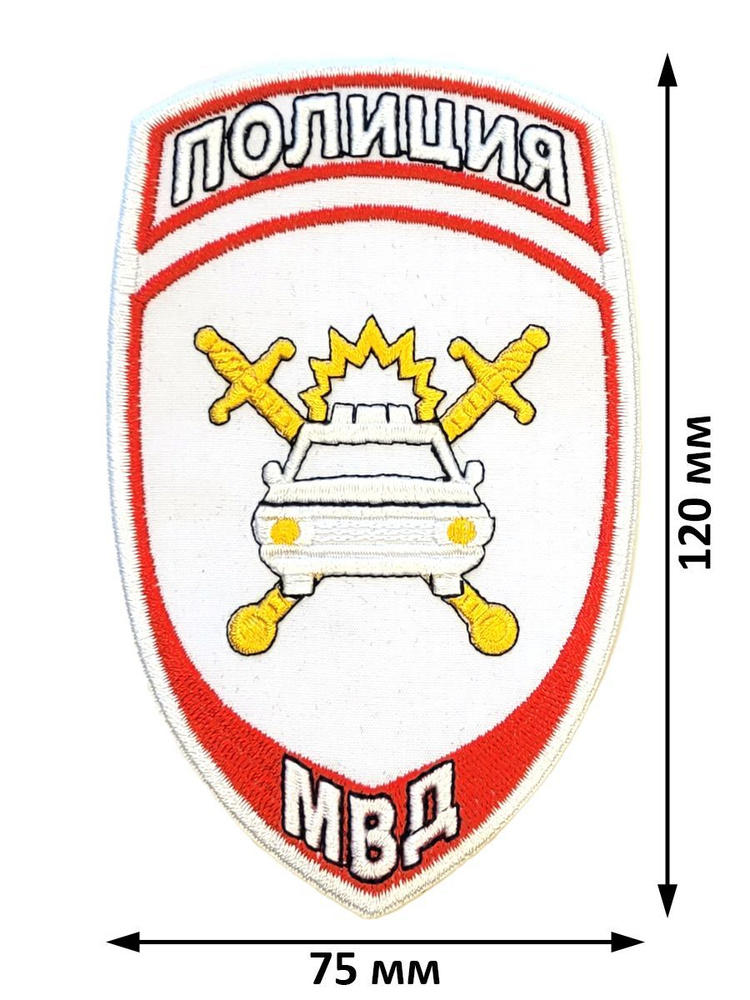 Шеврон (нарукавный знак) полиция МВД машина ДПС/ГИБДД вышитый белый, на липучке  #1