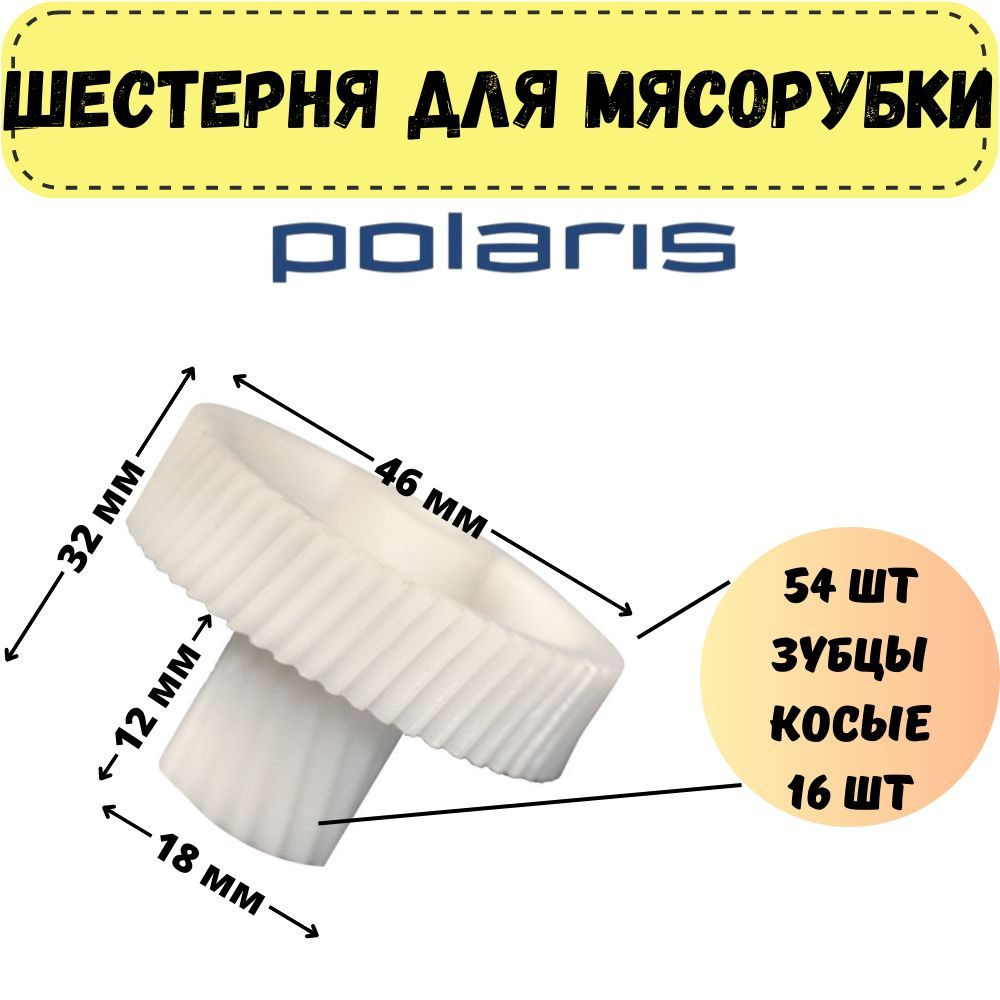 Шестерня малая для мясорубок Polaris PMG1605, PMG1805, PMG2005 #1