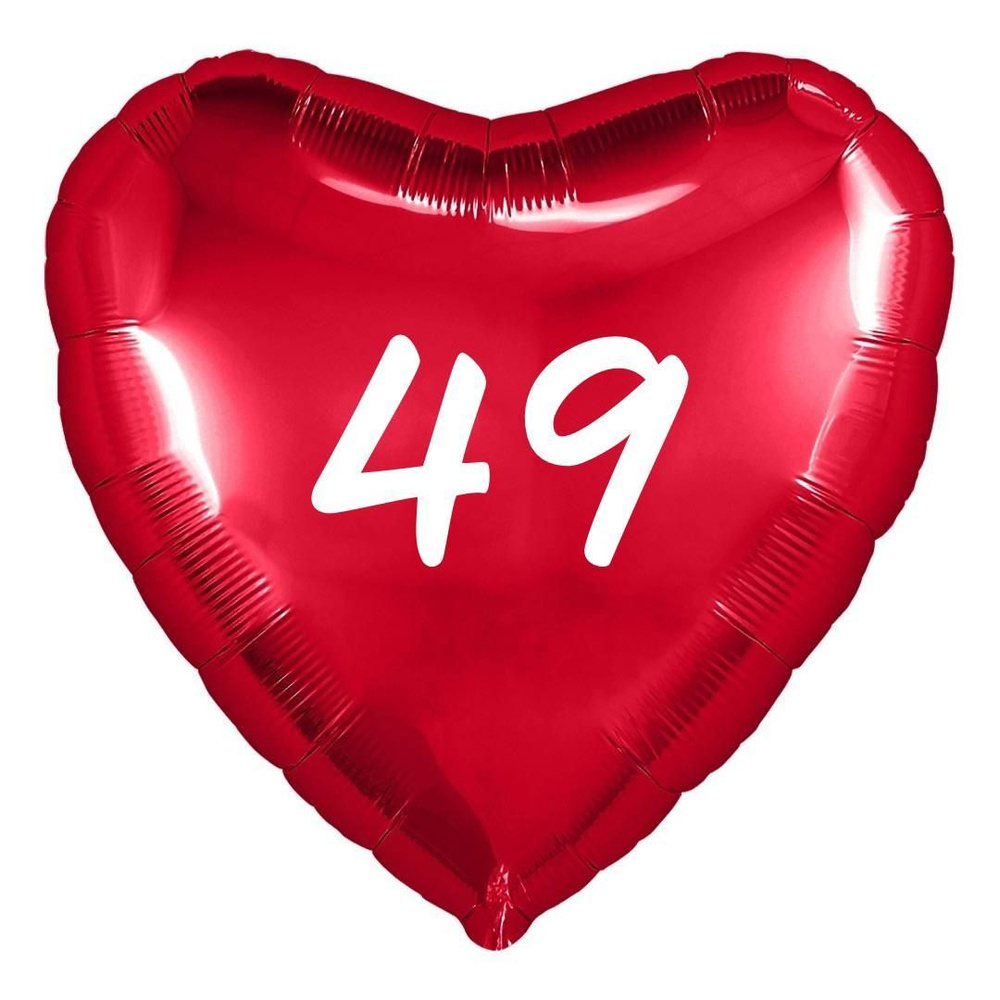 Сердце шар именное, фольгированное, красное, с надписью (возрастом) "49"  #1