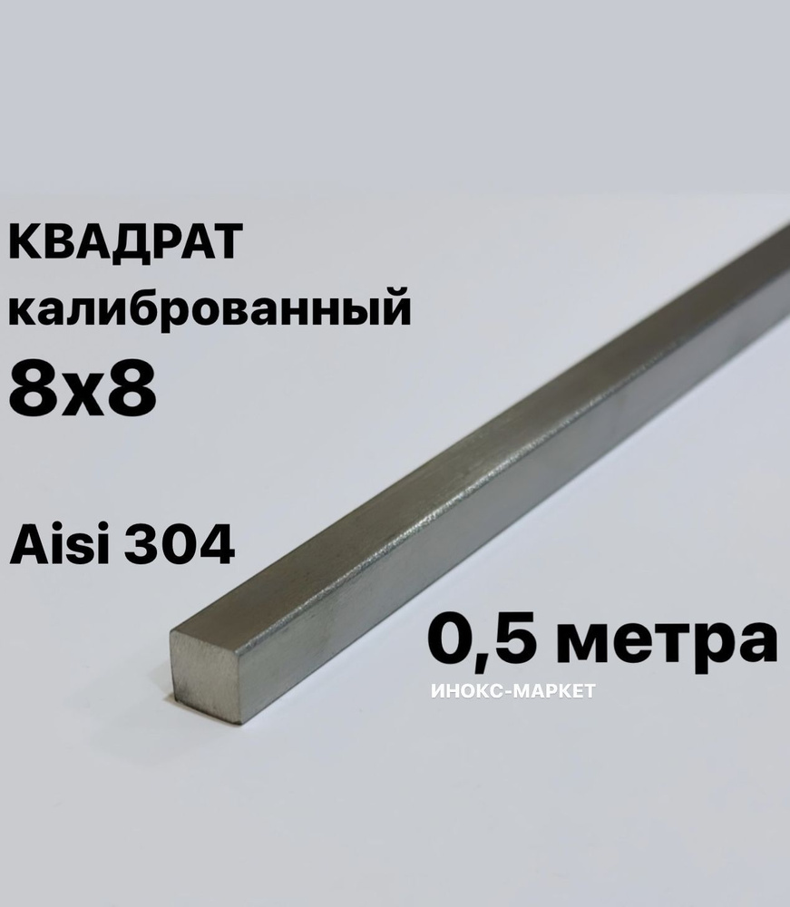 Пруток / Квадрат 8х8 мм нержавеющий Aisi 304 калиброванный #1