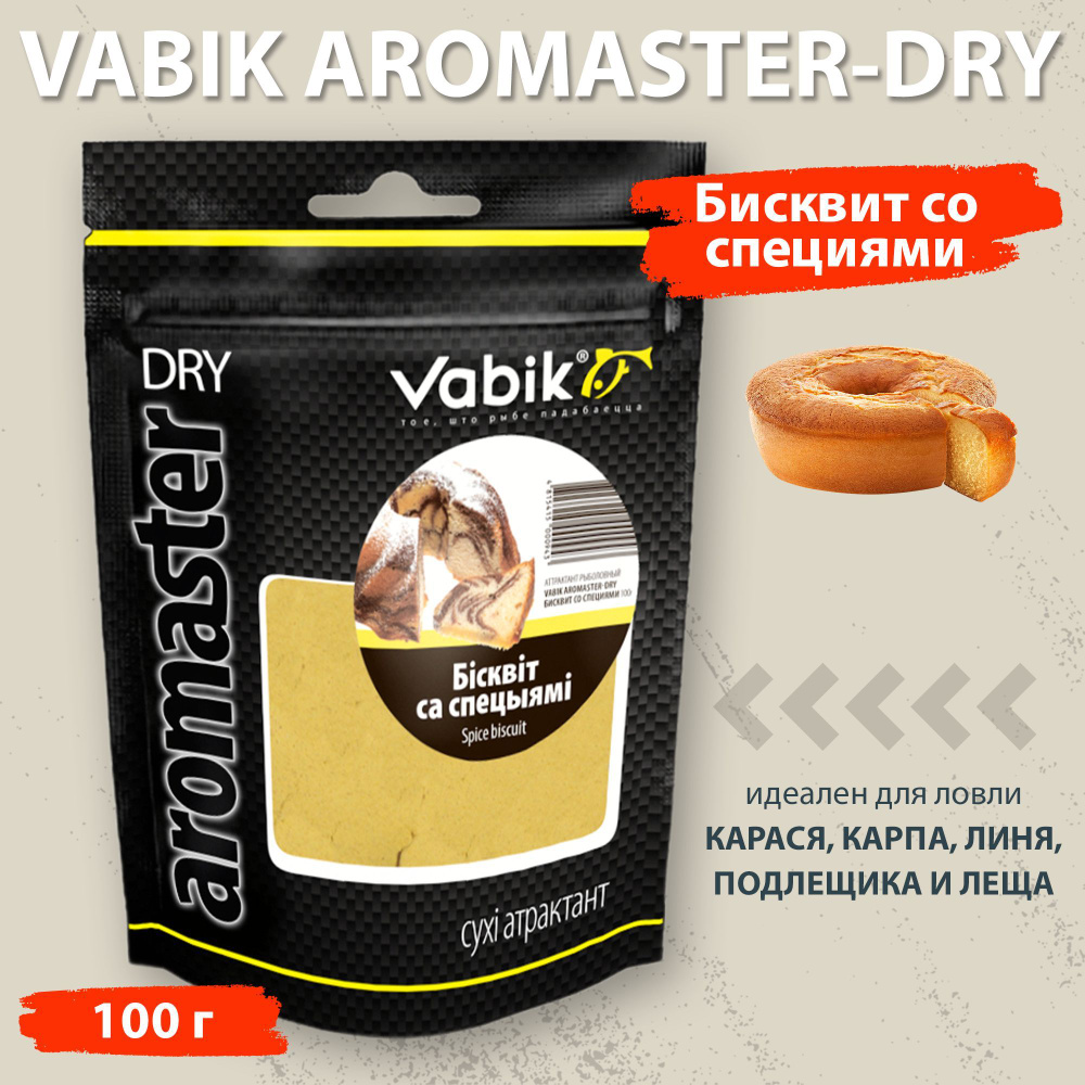 Аттрактант Vabik Aromaster-Dry Бисквит со специями 100 г для ловли карася, карпа, линя, подлещика и леща #1