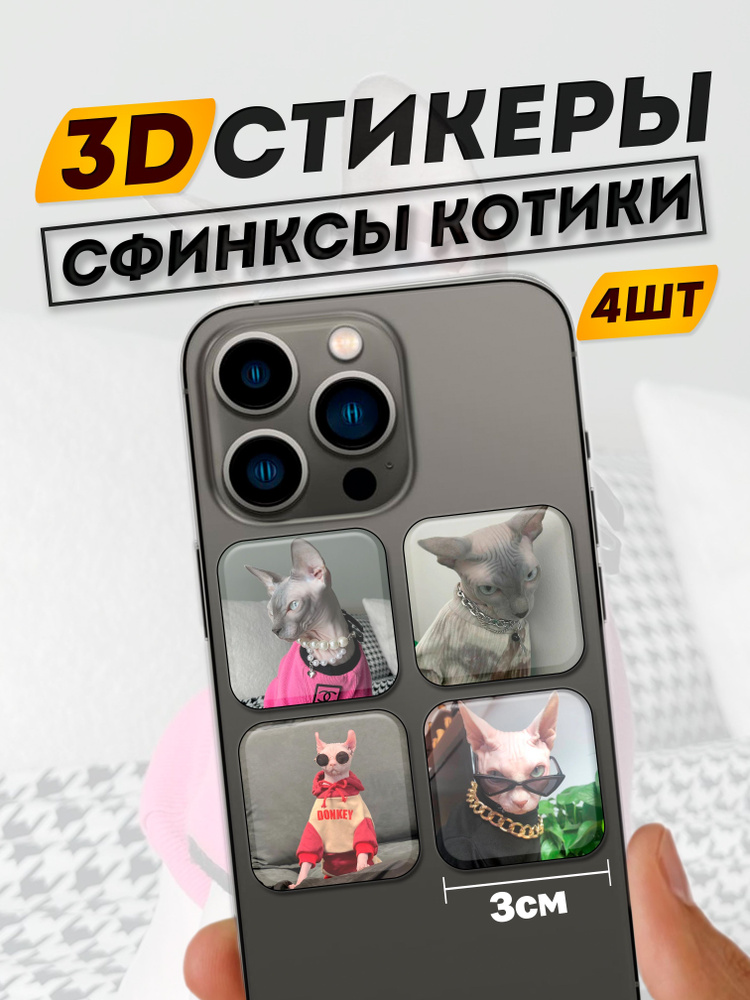 3D Стикеры на телефон Котики Коты Кошки #1