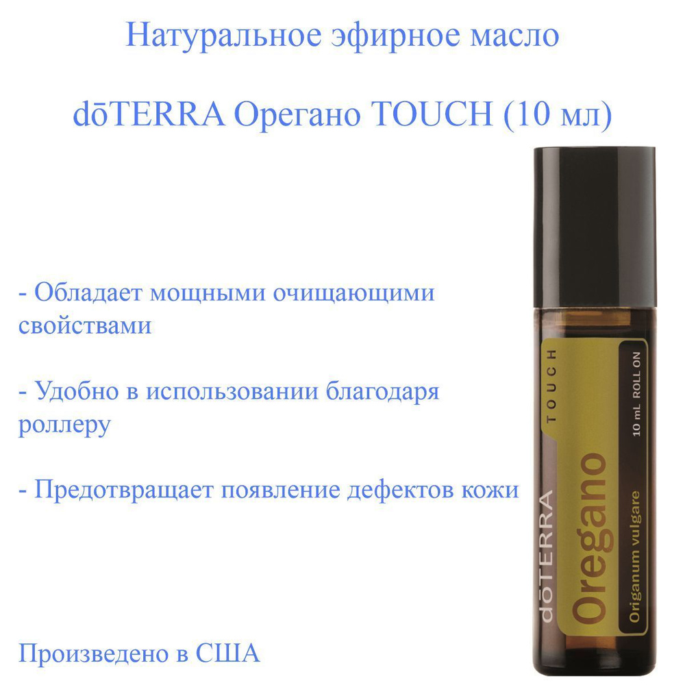 Эфирное масло Орегано (Душицы) doTERRA Oregano Touch Roller, 10 мл #1