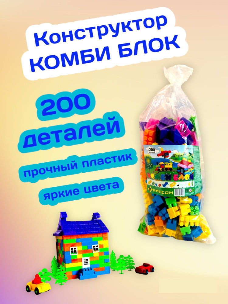 Конструктор Кассон Комби Блок (200 деталей) #1