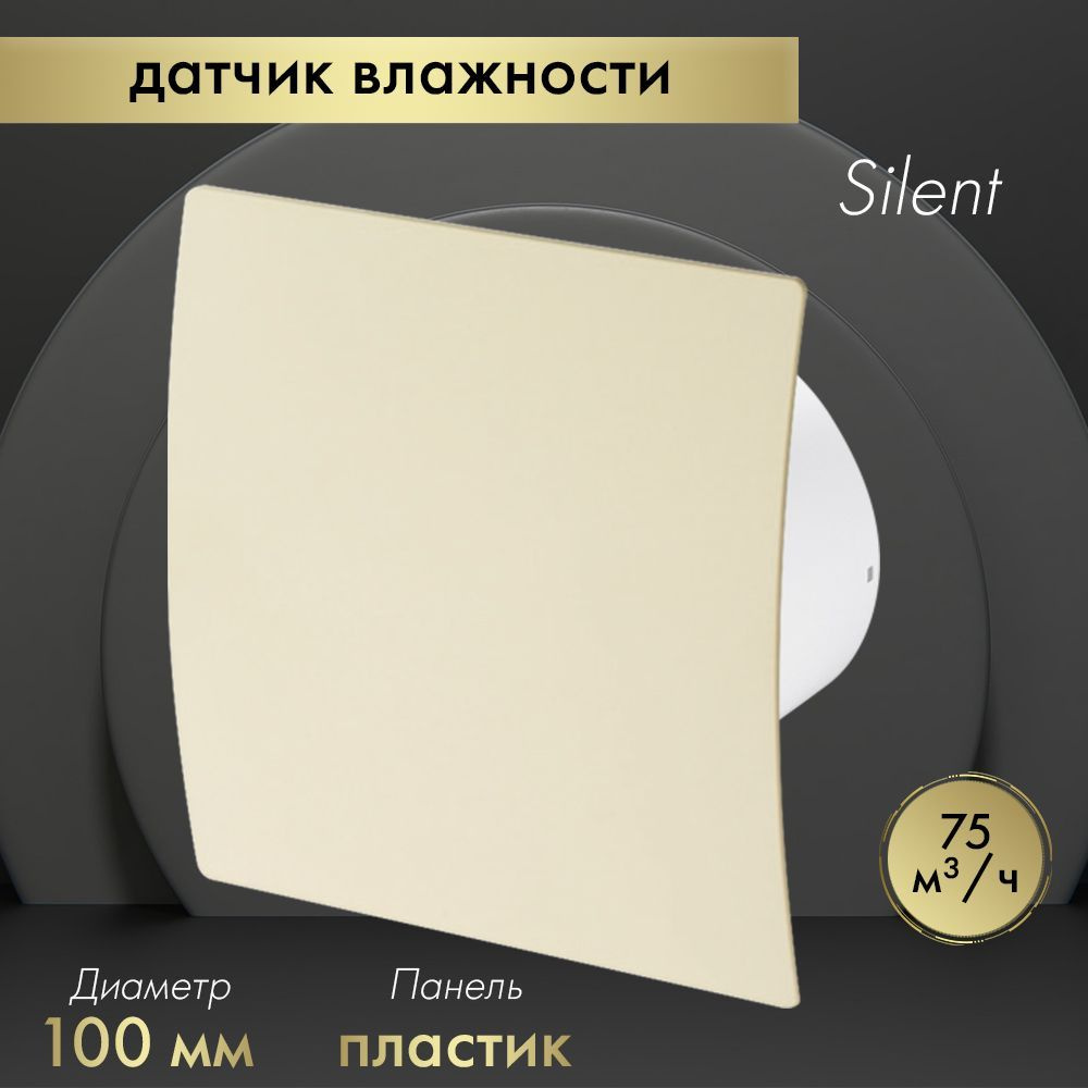 Вытяжной вентилятор Awenta System+ Silent 100H / KWS100H-PEE100 бежевый #1