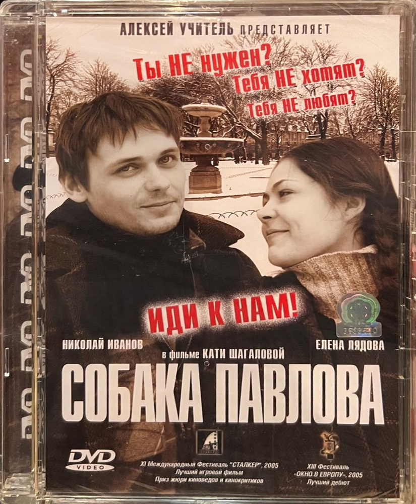 Собака Павлова (реж. Катя Шагалова) DVD, в стекле - купить с доставкой по  выгодным ценам в интернет-магазине OZON (979815481)