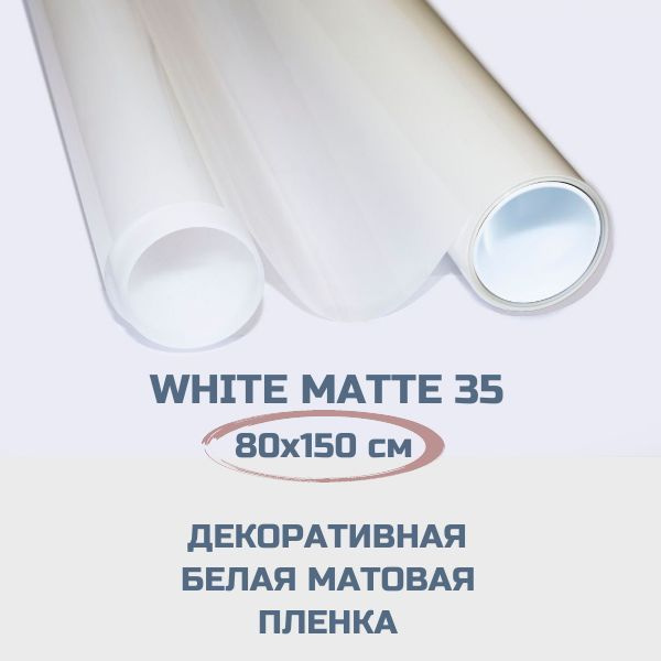 Пленка для окон White Matte 35 белая матовая. Декоративная самоклеящаяся пленка для перегородок. 80х150 #1