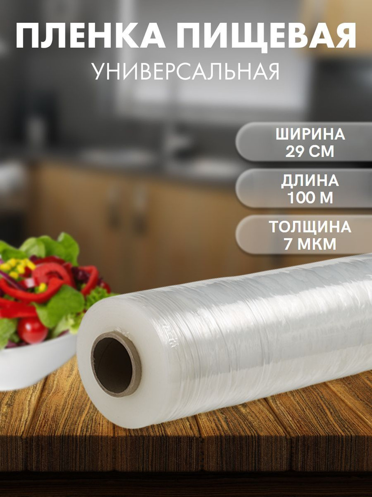 Упаковочная пленка пищевая для продуктов, 100 м*29см / 7мкм  #1