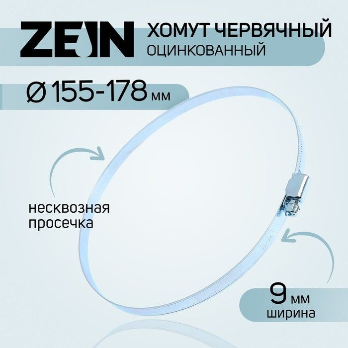 Хомут червячный Zein engr, несквозная просечка, диаметр 155-178 мм, ширина 9 мм, оцинкованный, 10 штук #1