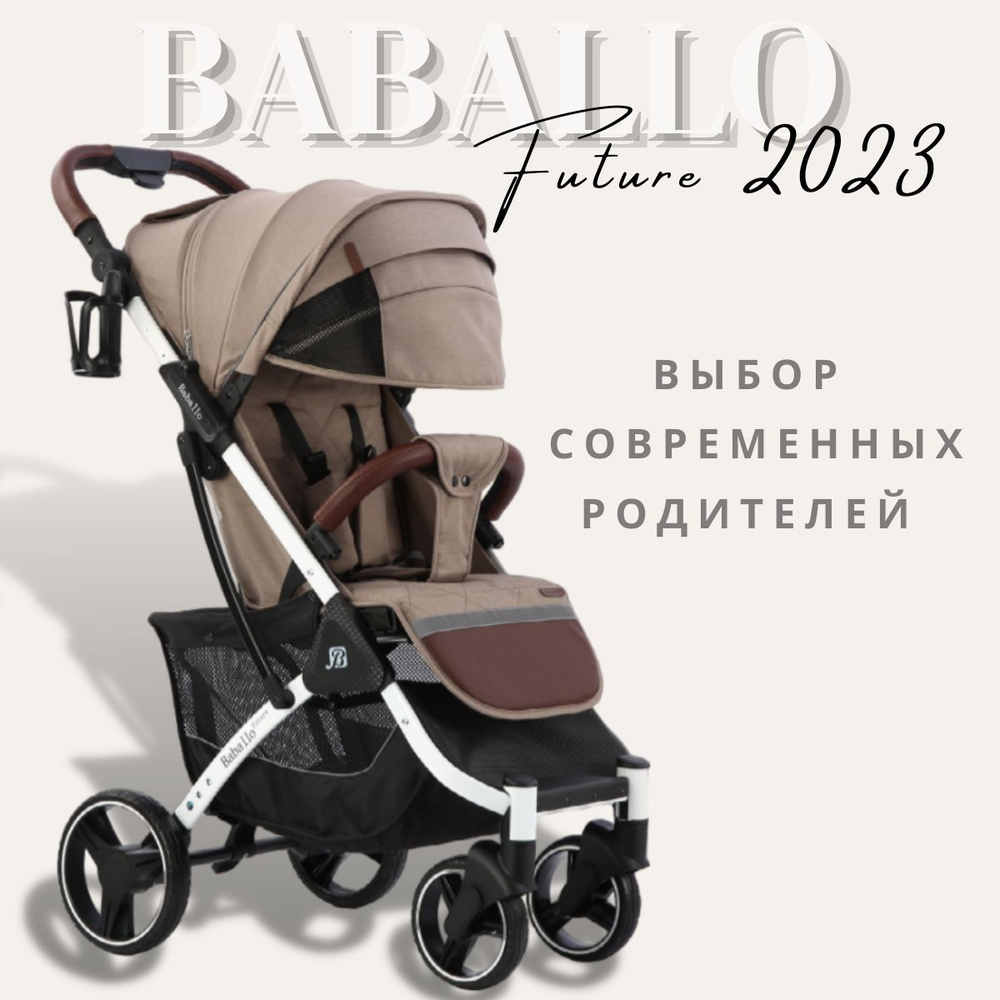 Детская прогулочная коляска Baballo future 2023, Бабало коричневый на белой раме, механическая спинка, #1