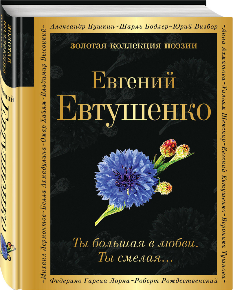 Ты большая в любви. Ты смелая | Евтушенко Евгений Александрович  #1