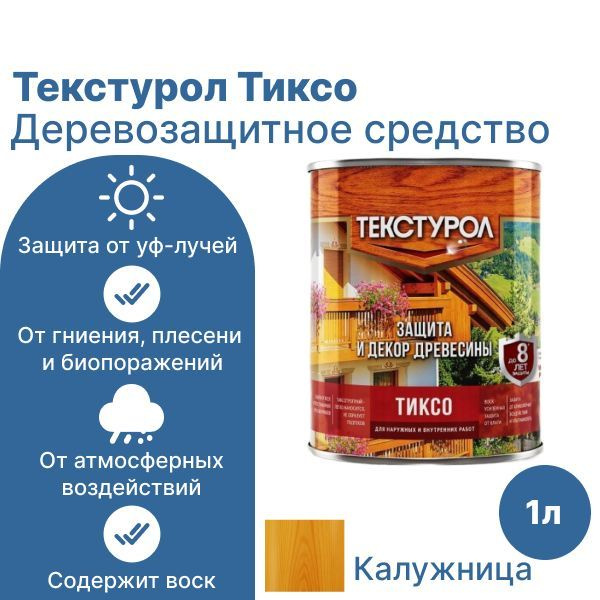 Текстурол тиксо деревозащитное средство Калужница 1л #1