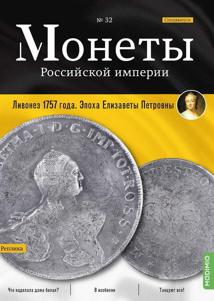 Монеты Российской империи. Выпуск № 32, Спецвыпуск: Ливонез 1757 года  #1