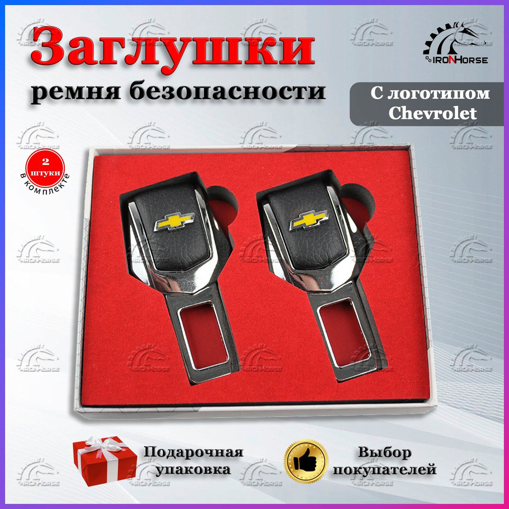 Заглушки для ремня безопасности с логотипом Шевроле / Chevrolet  #1