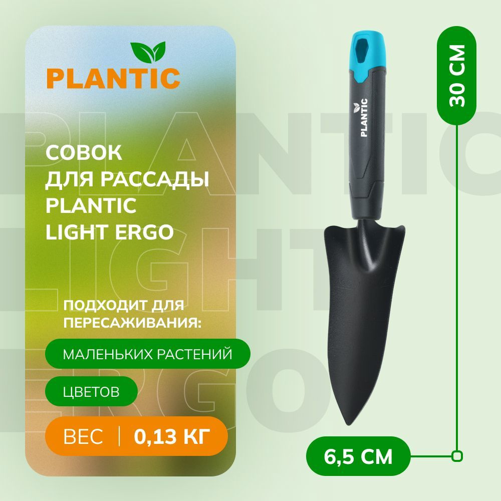 Совок садовый для рассады Plantic Light Ergo 26266-01, эргономичная рукоятка, стальное лезвие с устойчивым #1