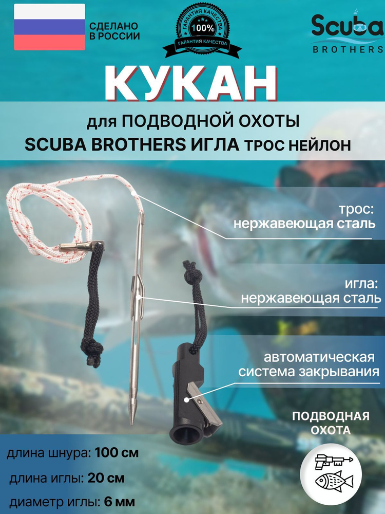 Кукан для подводной охоты SCUBA BROTHERS ИГЛА, трос нейлон #1