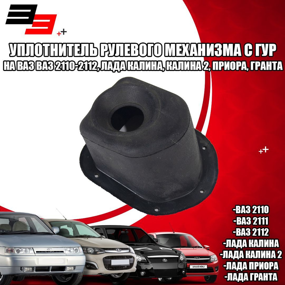Уплотнитель рулевого механизма с ГУР на ВАЗ ВАЗ 2110-2112, Лада Калина ...