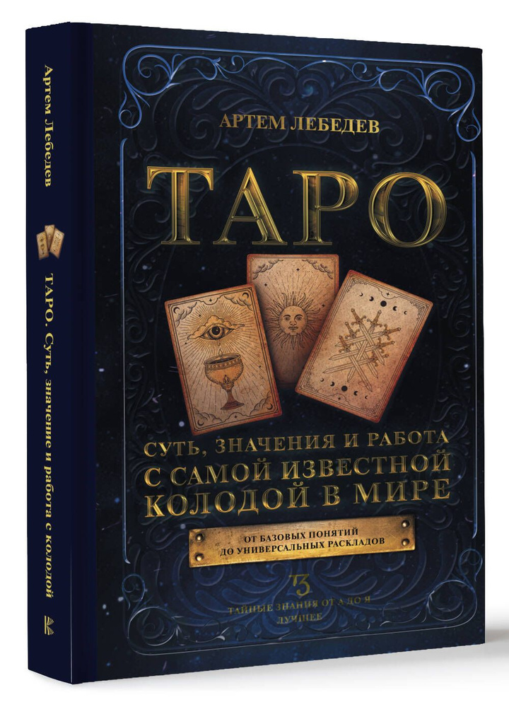 Таро. Суть, значения и работа с самой известной колодой в мире | Лебедев Артем Викторович  #1